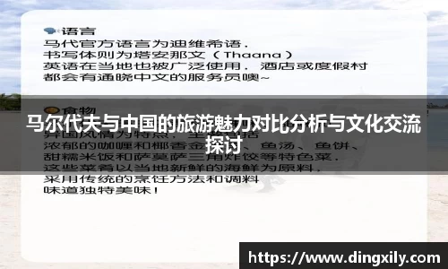 马尔代夫与中国的旅游魅力对比分析与文化交流探讨