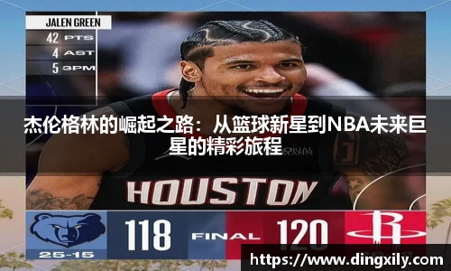 杰伦格林的崛起之路：从篮球新星到NBA未来巨星的精彩旅程