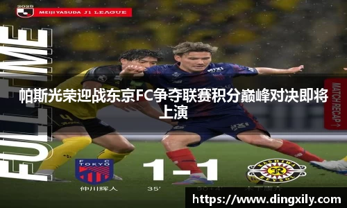 帕斯光荣迎战东京FC争夺联赛积分巅峰对决即将上演