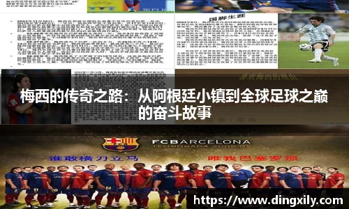 梅西的传奇之路：从阿根廷小镇到全球足球之巅的奋斗故事