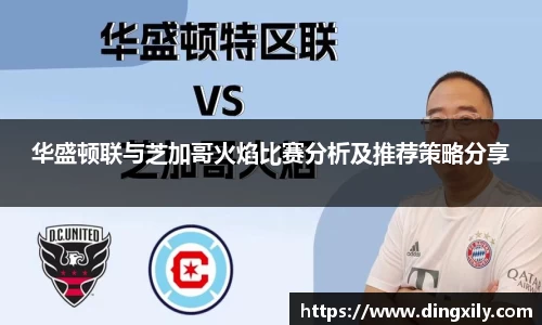 华盛顿联与芝加哥火焰比赛分析及推荐策略分享