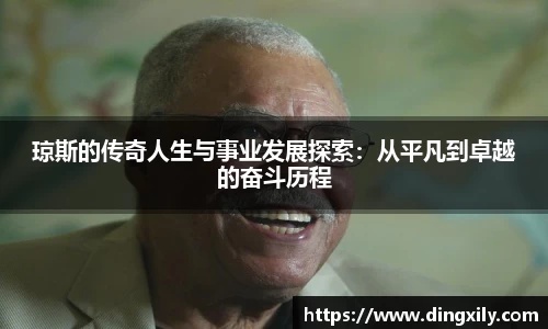 琼斯的传奇人生与事业发展探索：从平凡到卓越的奋斗历程