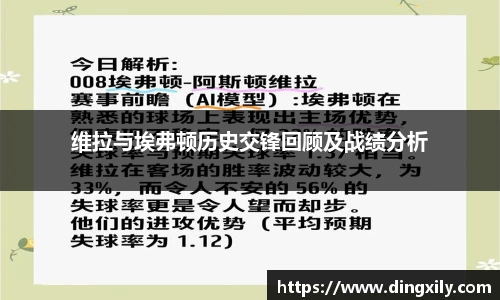 维拉与埃弗顿历史交锋回顾及战绩分析