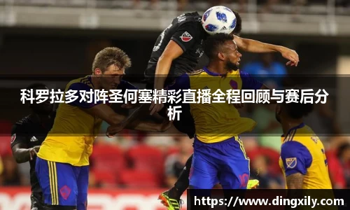 科罗拉多对阵圣何塞精彩直播全程回顾与赛后分析