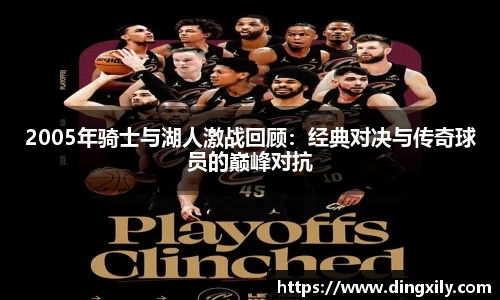 2005年骑士与湖人激战回顾：经典对决与传奇球员的巅峰对抗