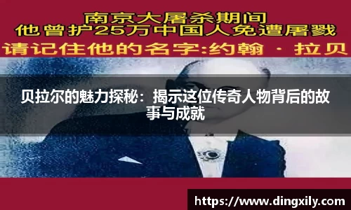 贝拉尔的魅力探秘：揭示这位传奇人物背后的故事与成就